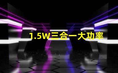 1.5W三合一大功率6脚RGB仿流明led灯珠，单色输出0.5W，有能过回流焊的吗？芯片最好用光宏或者晶元的